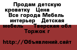 Продам детскую кроватку › Цена ­ 4 500 - Все города Мебель, интерьер » Детская мебель   . Тверская обл.,Торжок г.